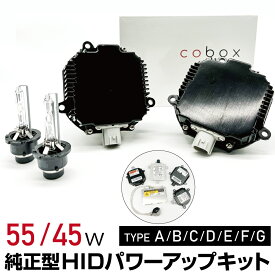 cobox 純正型 HID パワーアップ キット 純正型 45Wバラスト 55Wバルブ 6000K 8000K D2S D2R 数量限定特売