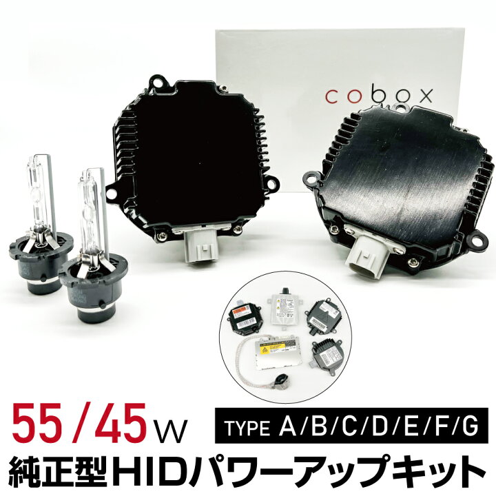 楽天市場】cobox 純正型 HID パワーアップ キット 純正型 45Wバラスト  