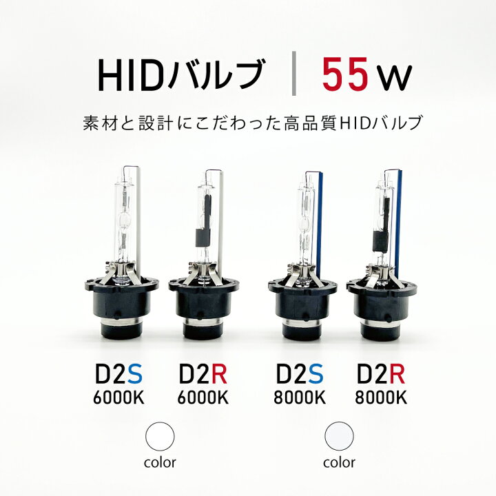 楽天市場】HIDバルブ 55W D2S D2R 6000K 8000K 高品質 純正交換用 1 