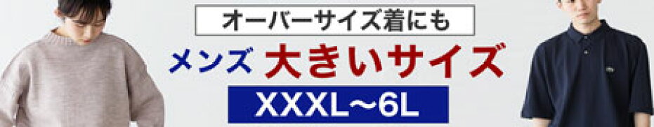 メンズビッグサイズ