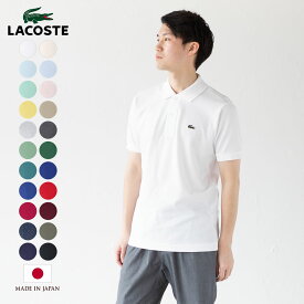 ラコステ L1212 ポロシャツ 日本製 LACOSTE メンズ クラシックフィット 父の日ギフト