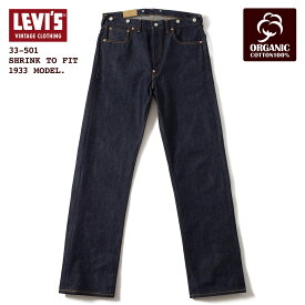 リーバイスビンテージクロージング LVC 501XX 1933 オーガニック 33501-0049 シュリンク・トゥ・フィット ［ユニオンスペシャル 43200G 裾上げ無料］