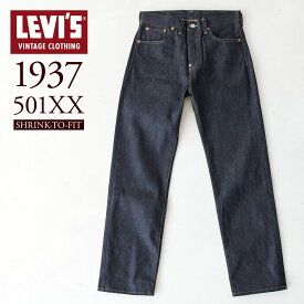 リーバイス ビンテージクロージング 501XX LVC 1937 リジッド 未洗い LEVI'S VINTAGE CLOTHING 37501-0018 セルビッチ 赤耳［ユニオンスペシャル 43200G 裾上げ無料］