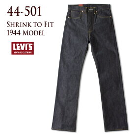 リーバイスビンテージクロージング LVC S501XX 1944モデル LEVI'S VINTAGE CLOTHING 44501-0072 445010072 未洗い リジッド シュリンク・トゥ・フィット ユニオンスペシャル 43200G 裾上げ無料