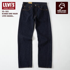 リーバイスビンテージクロージング LVC 501XX 1955 オーガニック 50155-0080 リンス［ユニオンスペシャル 43200G 裾上げ無料］