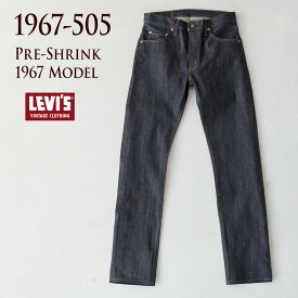 リーバイスビンテージクロージング LVC 505 1967モデル 67505-0098 675050098 LEVI'S VINTAGE CLOTHING未洗い リジッド プレシュリンク ユニオンスペシャル 43200G 裾上げ無料