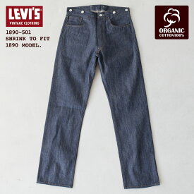 リーバイスビンテージクロージング LVC 501XX 1890 オーガニック 90501-0022 シュリンク・トゥ・フィット ［ユニオンスペシャル 43200G 裾上げ無料］