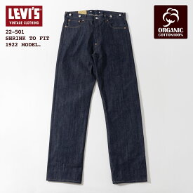 リーバイスビンテージクロージング LVC 501XX 1922 オーガニック A44100003 シュリンク・トゥ・フィット［ユニオンスペシャル 43200G 裾上げ無料］