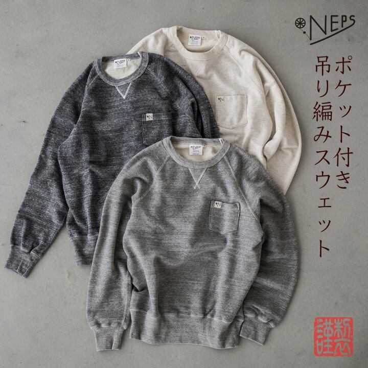 楽天市場 Neps ネップス 吊り編み ポケット付 クルーネック スウェット シャツ N1402 日本製 メンズ トレーナー ココチヤ