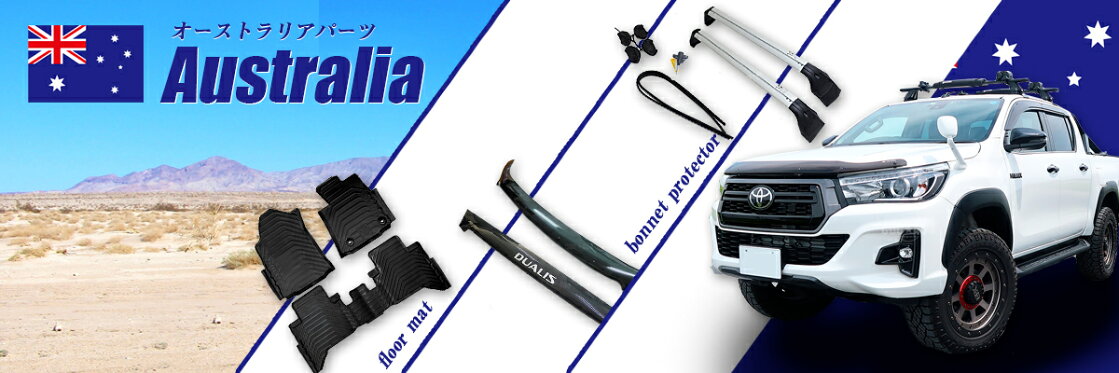オーストラリアパーツ
