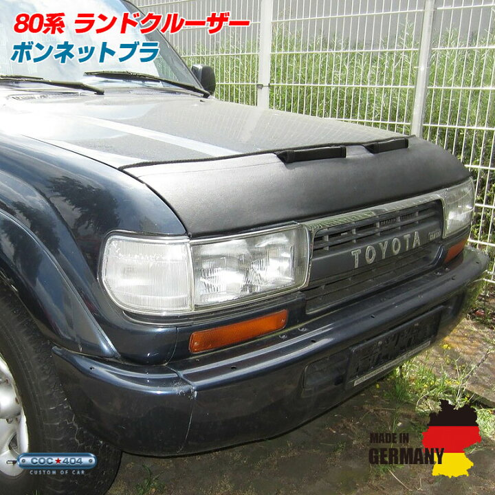 楽天市場】トヨタ 80系 ランドクルーザー ランクル ボンネットブラ 