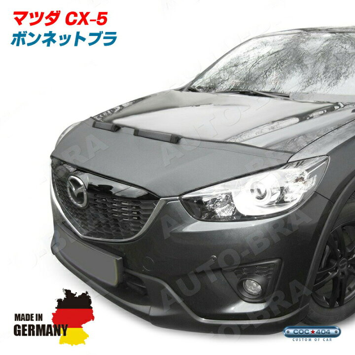 楽天市場】マツダ KE系 CX-5 ボンネットブラ ノーズブラ フロント 