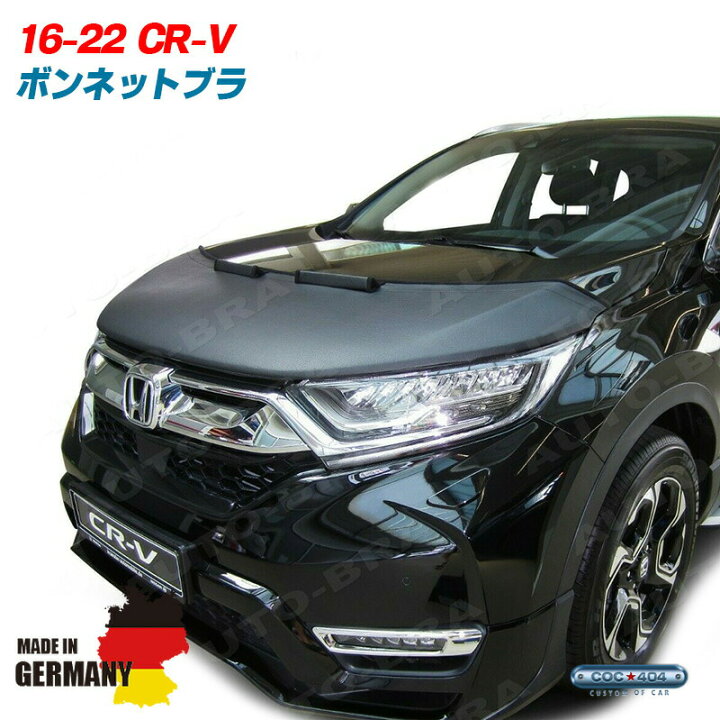 楽天市場】ホンダ RT系 CR-V ボンネットブラ ノーズブラ フロント 