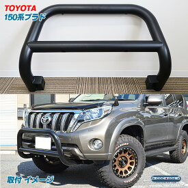 トヨタ 150系 プラド ブルバー グリルガード ナッジバー ブラック ランドクルーザー ランクル パーツ カスタム