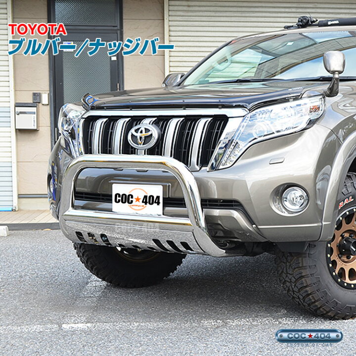 楽天市場】トヨタ 150系 プラド ブルバー グリルガード ナッジバー 