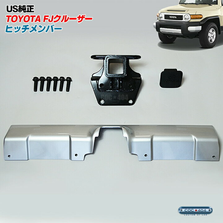 楽天市場】《USトヨタ純正》 FJクルーザー ヒッチメンバー / ヒッチ 