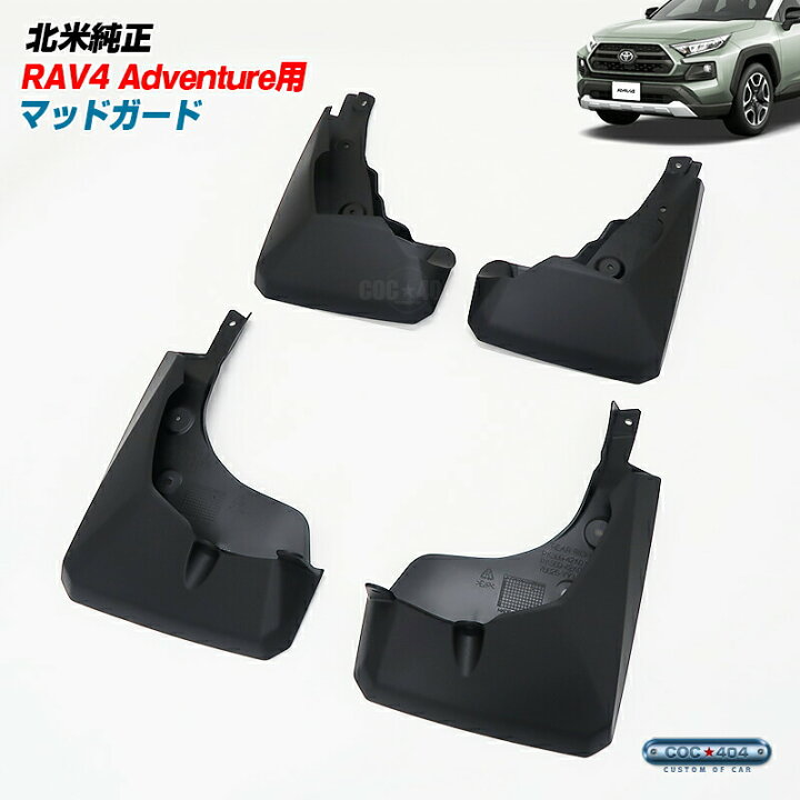 楽天市場】US トヨタ 純正 50系 RAV4 アドベンチャー マッドガード  