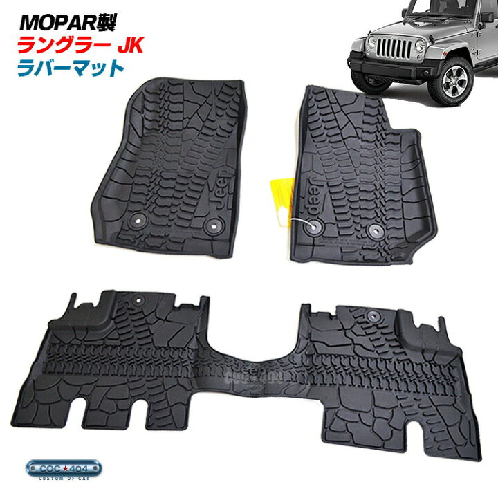 楽天市場】Mopar モパー 14-18 ジープ ラングラー JK ラバー フロア 