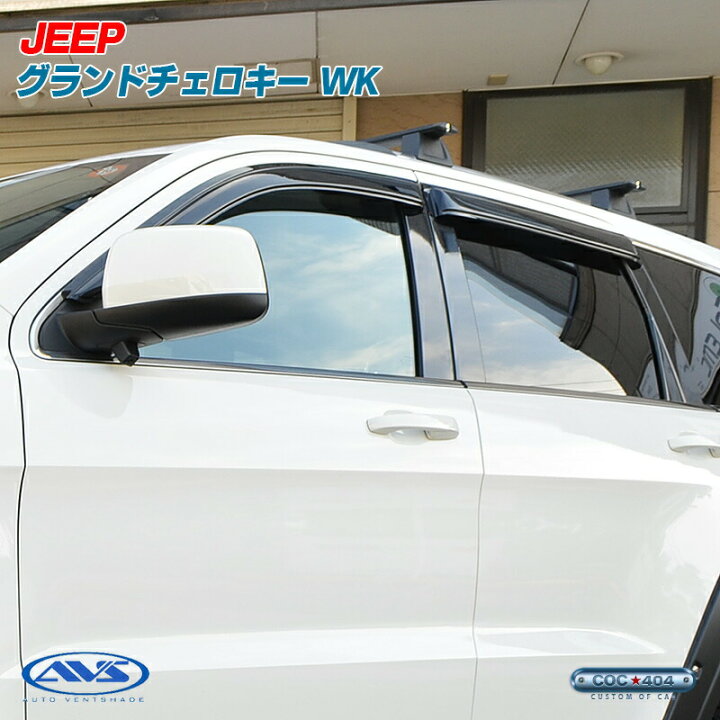 楽天市場】《AVS》 ジープ グランドチェロキー WK レインガード ドア 