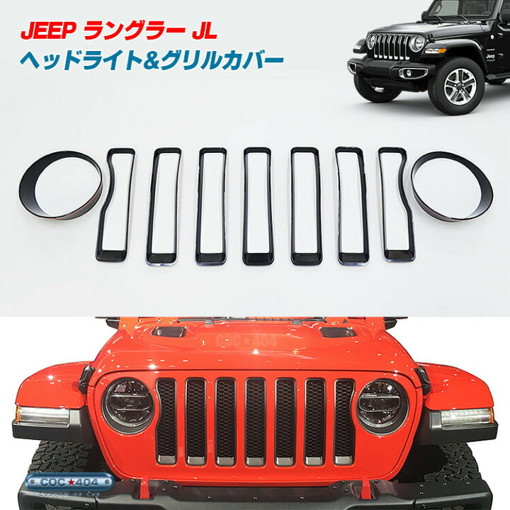楽天市場】ジープ ラングラー JL グリル カバー ＆ ヘッドライト 