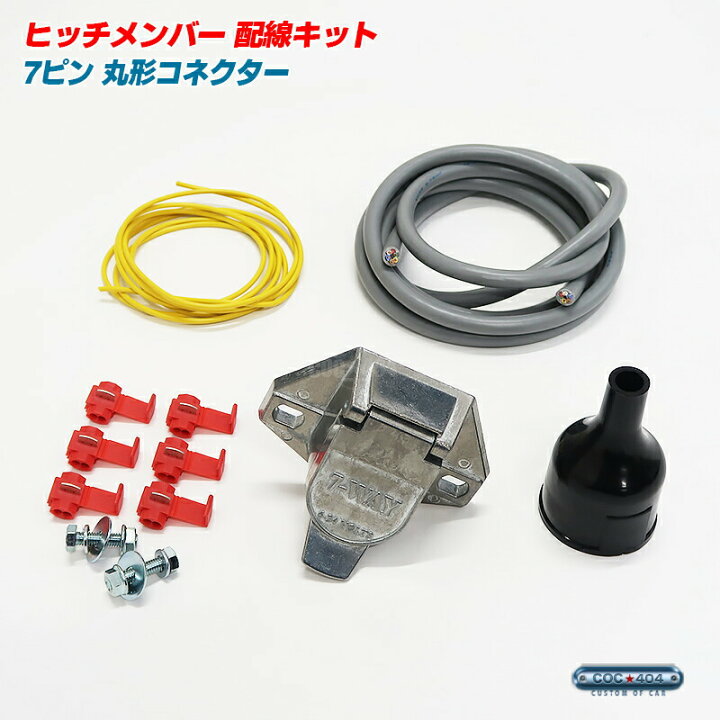 楽天市場】ヒッチメンバー トレーラー用 7芯（7ピン）丸形コネクター 