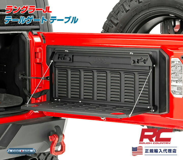 楽天市場】Rough Country ラフカントリー テールゲートテーブル ジープ 