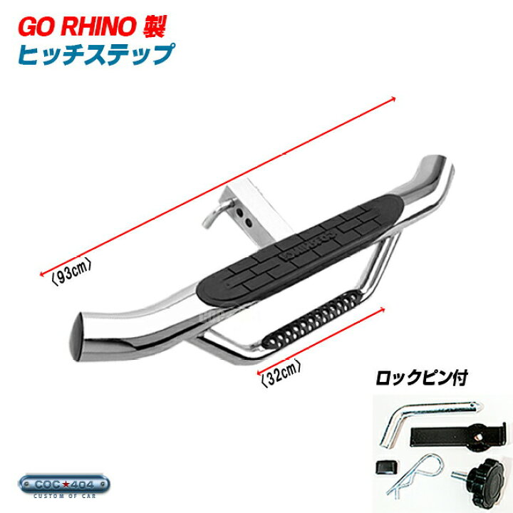 楽天市場】GO RHINO ゴーライノー 汎用 ヒッチステップ 2インチ 