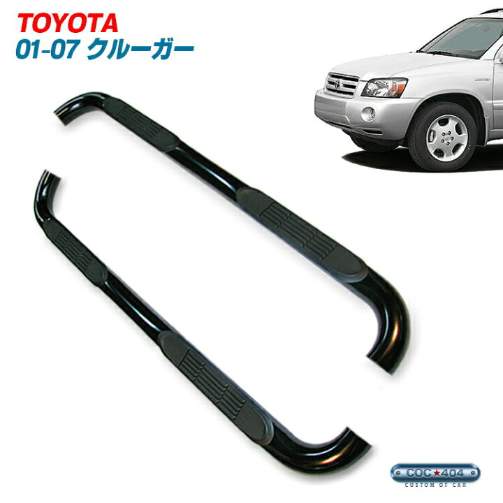 楽天市場】01-07 トヨタ クルーガー チューブサイドステップ ブラック 
