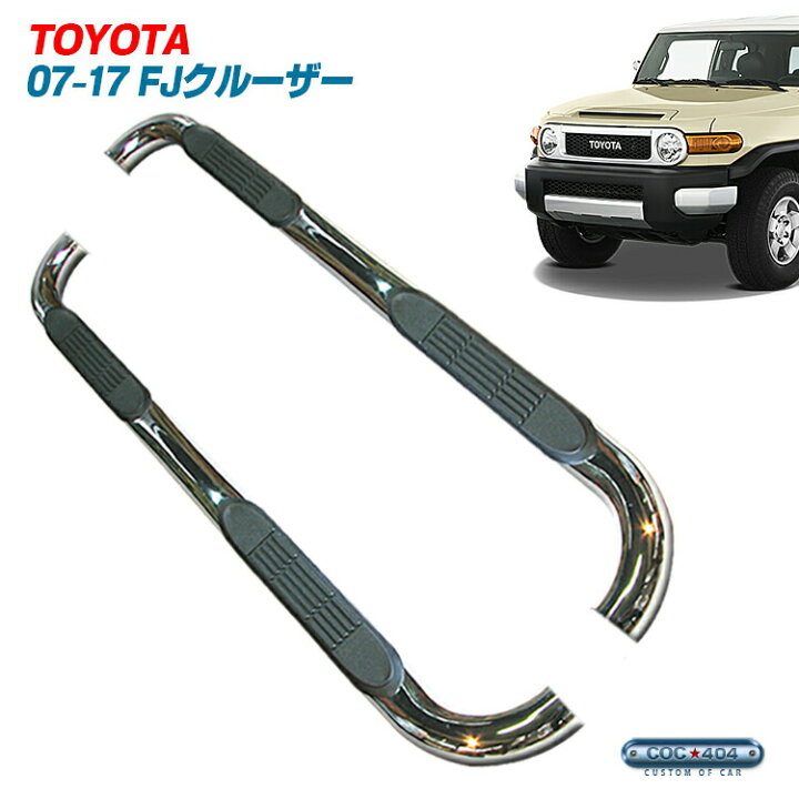 楽天市場】07-18 トヨタ FJクルーザー チューブサイドステップ 