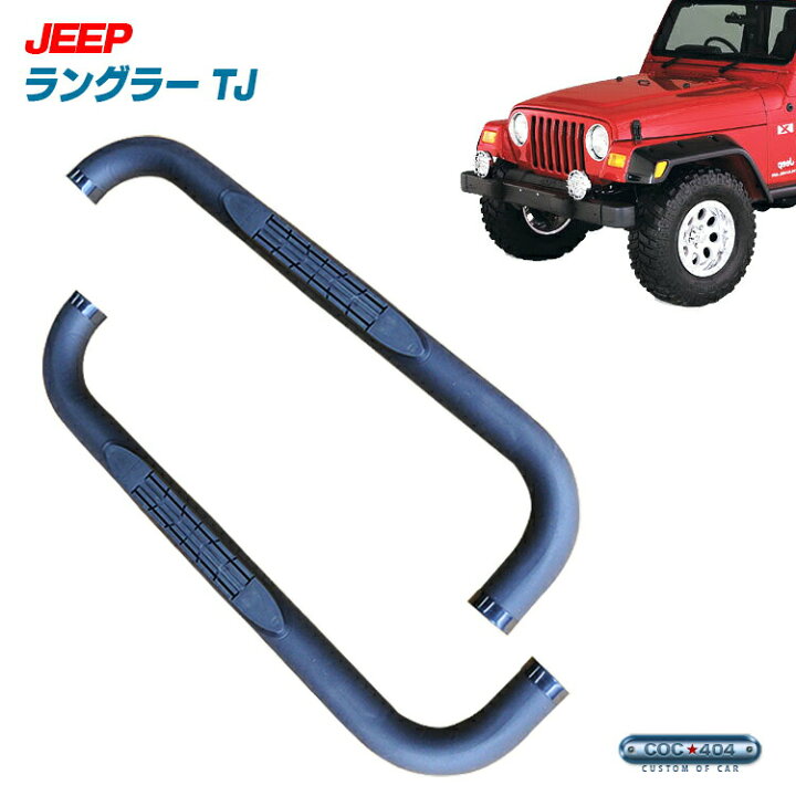 楽天市場】97-06 JEEP ラングラーTJ チューブサイドステップ ブラック 