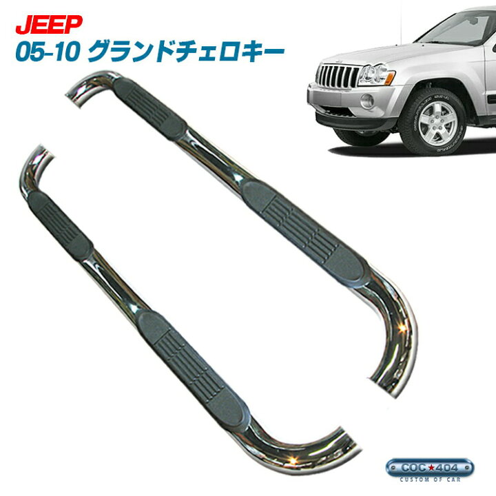 楽天市場】05-10 JEEP グランドチェロキー チューブサイドステップ 