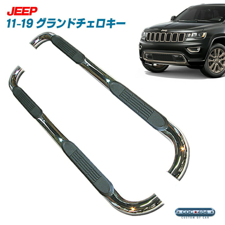 楽天市場】ジープ グランドチェロキー WK チューブサイドステップ 