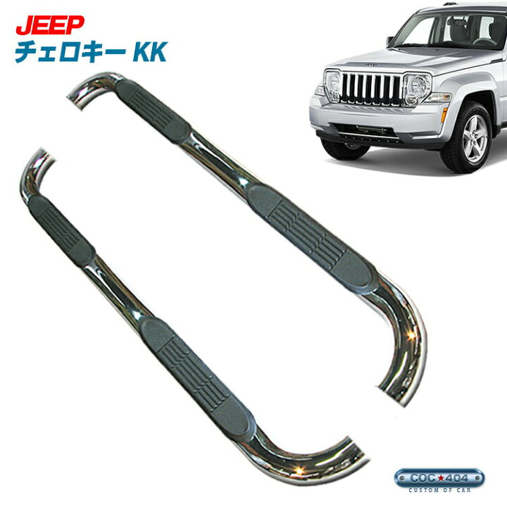 楽天市場】JEEP チェロキー KK (リバティ) チューブサイドステップ 