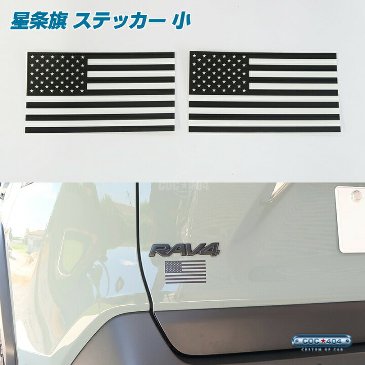 アメリカ 星条旗 USA ステッカー デカール シール 2枚 マットブラック 【小】 アメ車 ジープ ラングラー シーオーシー404  