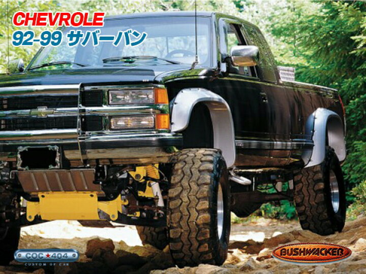 楽天市場】92-99 シボレー サバーバン Bushwacker(ブッシュワーカー 