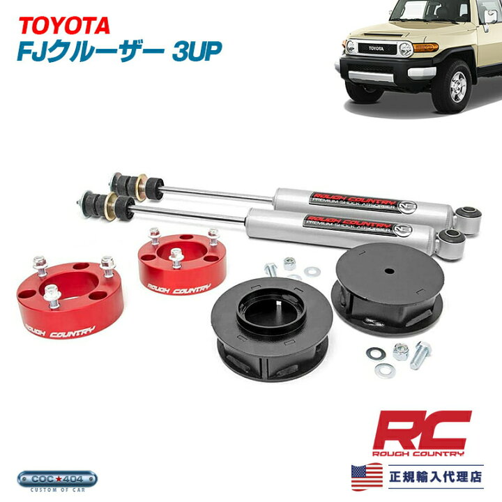 楽天市場】Rough Country ラフカントリー トヨタ FJクルーザー 3インチ 