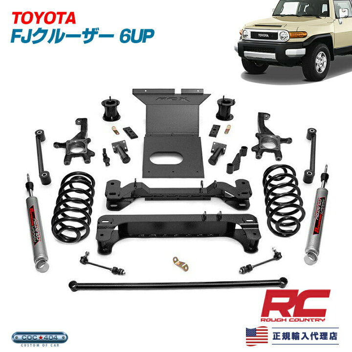 楽天市場】Rough Country ラフカントリー トヨタ FJクルーザー 6インチ 