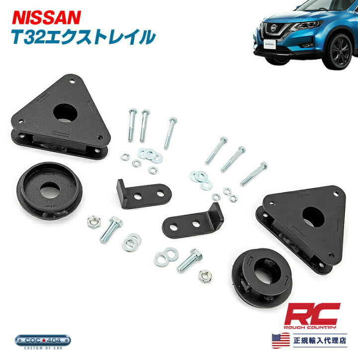 エクストレイル t32 リフトアップキット Rough Country ラフカントリー 日産エクストレイルT32型リフトアップコイル純正サス対応