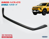 豪州 オーストラリア トヨタ 純正 新型 GUN226 ハイラックス バグガード ボンネットプロテクター マット…