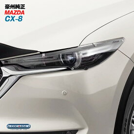 楽天市場 Cx 8 ヘッドライトカバー アイライン 外装 エアロパーツ パーツ 車用品 車用品 バイク用品の通販