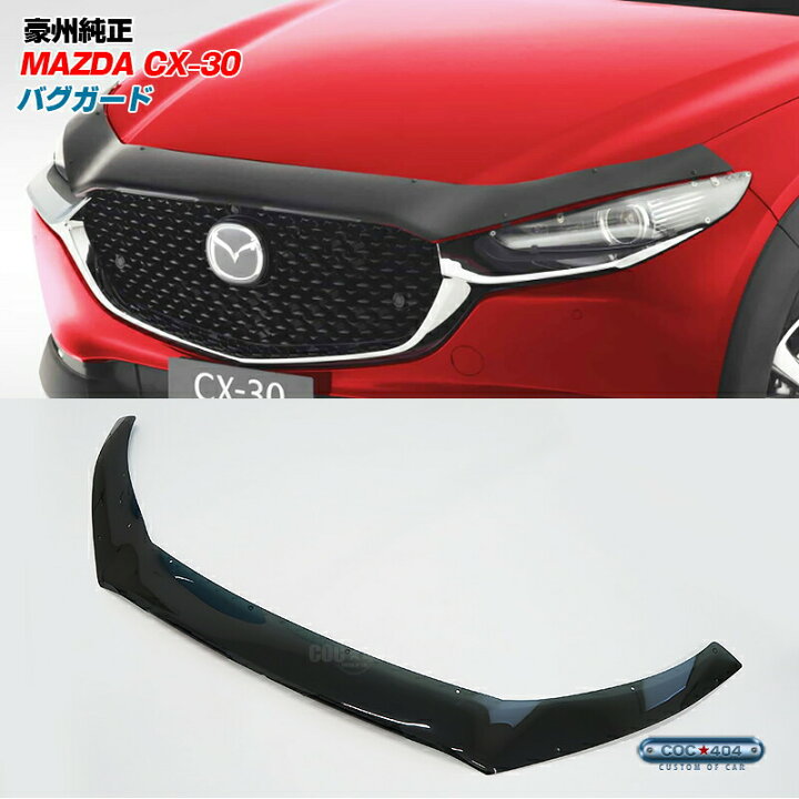 楽天市場】豪州 オーストラリア マツダ 純正 CX-30 バグガード 