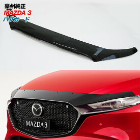 豪州 オーストラリア マツダ 純正 BP系 Mazda3 マツダ3 バグガード / ボンネットプロテクター スモーク パーツ カスタム 保護