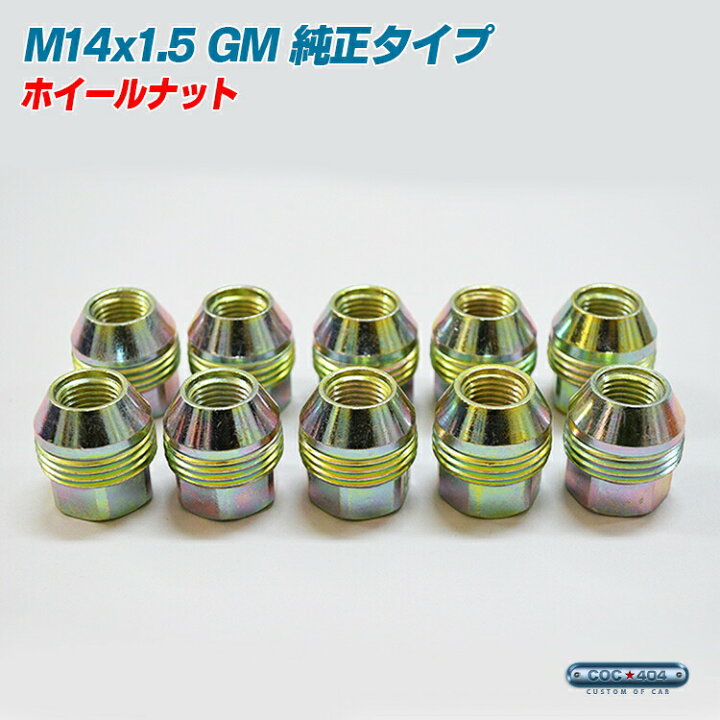 楽天市場】GM純正タイプ M14×1.5 ホイール ナット スチール製 1本 貫通 