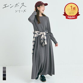 【一部WEB限定カラー】エンボス長袖Aラインワンピース レディース メール便不可 coca コカ