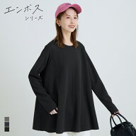 マラソン限定価格★1490円→1290円【Black/L 予約10/14頃発送】エンボス長袖Aラインチュニック レディー…