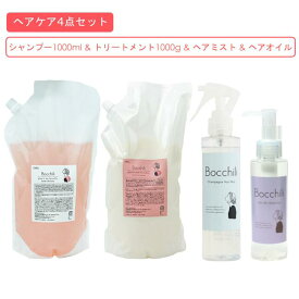 【ヘアケア 4点セット】 梅雨 湿気 ヘアケア シャンプー 1000ml トリートメント 1000g ヘアオイル ヘアミスト ダメージケア オーガニック エイジングケア パサつき 乾燥 アロマ アミノ酸 植物由来 ボリューム さらさら しっとり 美髪 時短スタイリング サロン監修