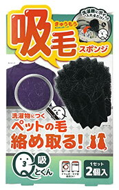 吸毛スポンジ Qとくん 衣類へのペットの抜け毛の付着を予防 ほこり 糸くず ランドリースポンジ