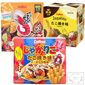 【関西限定】 カルビー (Calbee) じゃがりこ たこ焼き味 ソースマヨ風味 1箱 8袋入り かっぱえびせん たこ焼き味 8袋入り 【大阪限定】カルビー じゃがビー たこ焼き味 大阪限定 お土産 お土産ランキング2位 5個入り アソート 食べくらべ 各1箱 3種類 セット