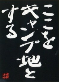 楽天市場 ここをキャンプ地とするの通販