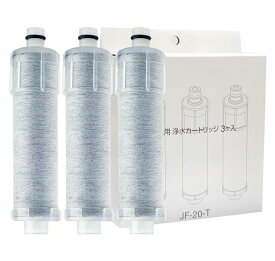 【高評価で安心安全】【沢山のメッセージに感謝を込めてポイント還元UP中】JF-20-T 交換用浄水器カートリッジ オールインワン塩素除去カートリッジ高塩素除去 5+1物質除去 一体型浄水栓 交換用浄水カートリッジです JF-20 (3本セット)
